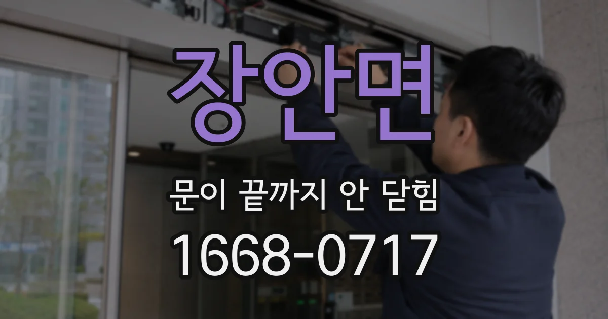 장안면 문이 끝까지 안 닫힘