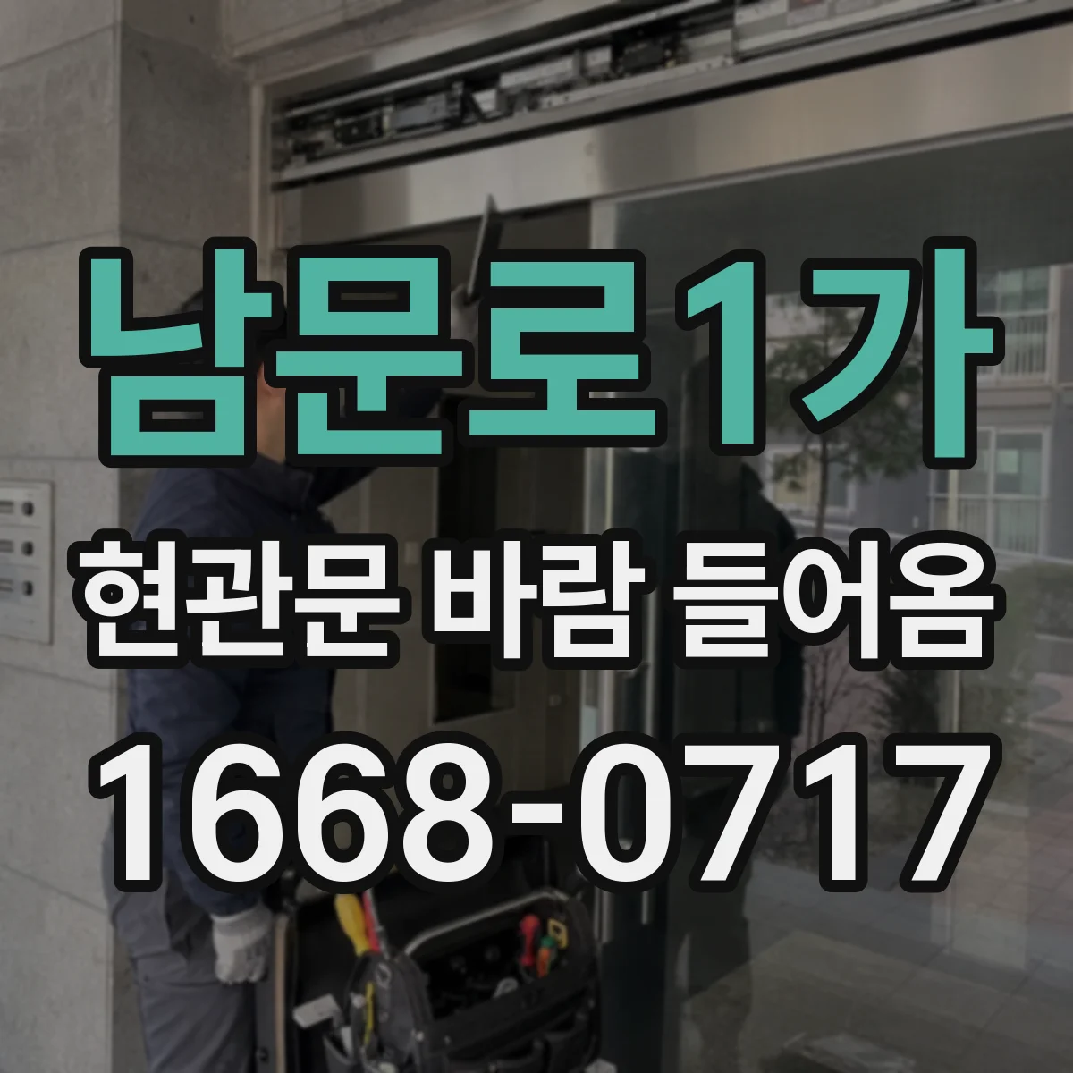 남문로1가 현관문 바람 들어옴