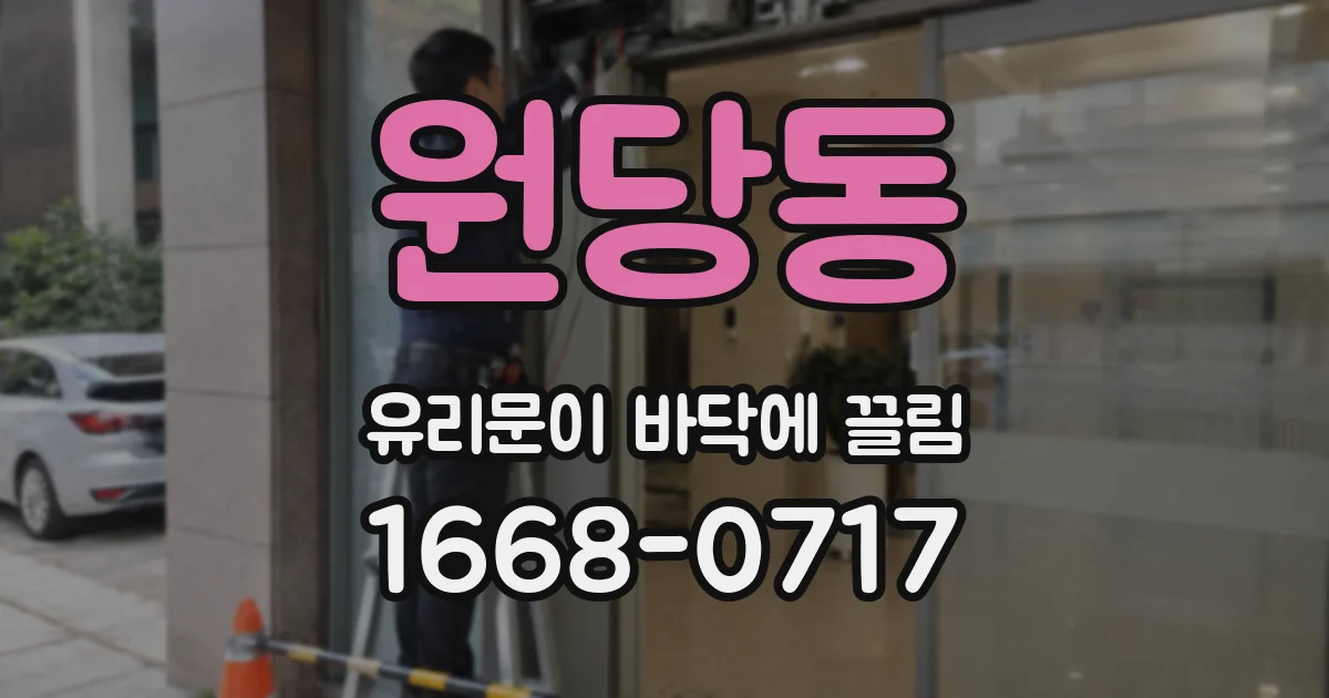원당동 유리문이 바닥에 끌림