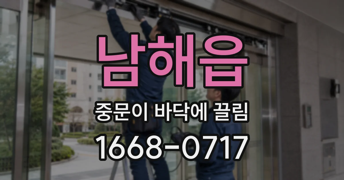남해읍 중문이 바닥에 끌림