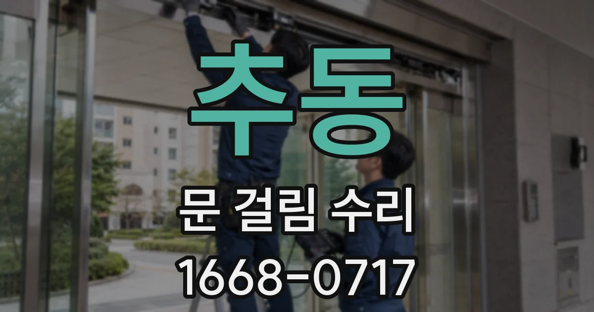 추동 문 걸림 수리