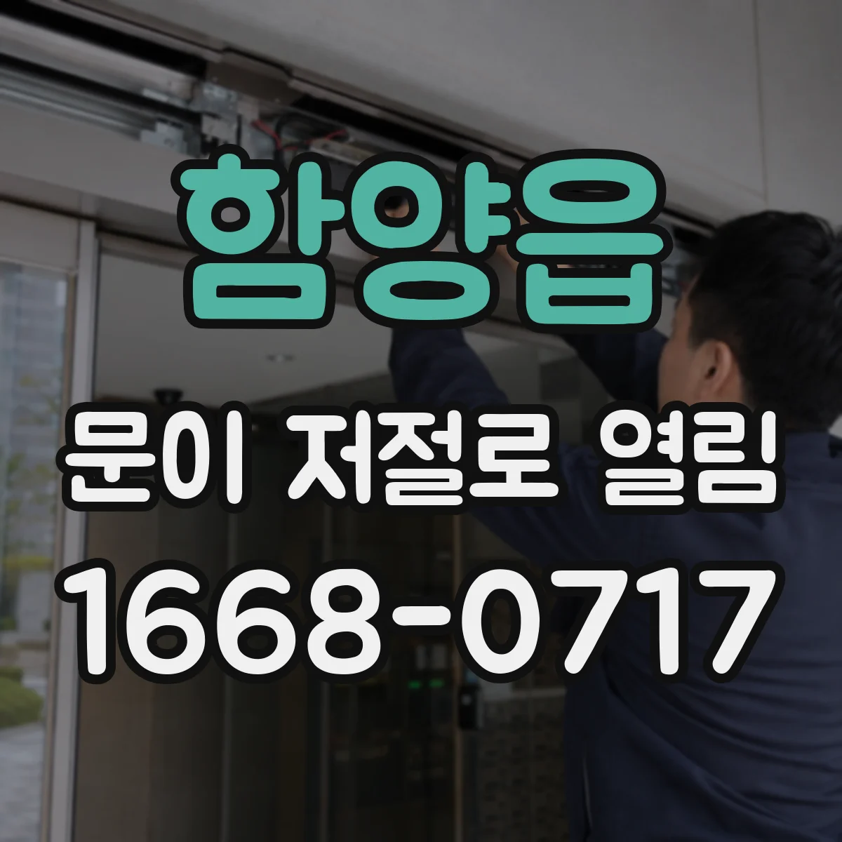 함양읍 문이 저절로 열림