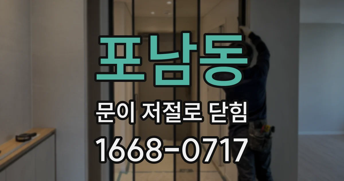포남동 문이 저절로 닫힘