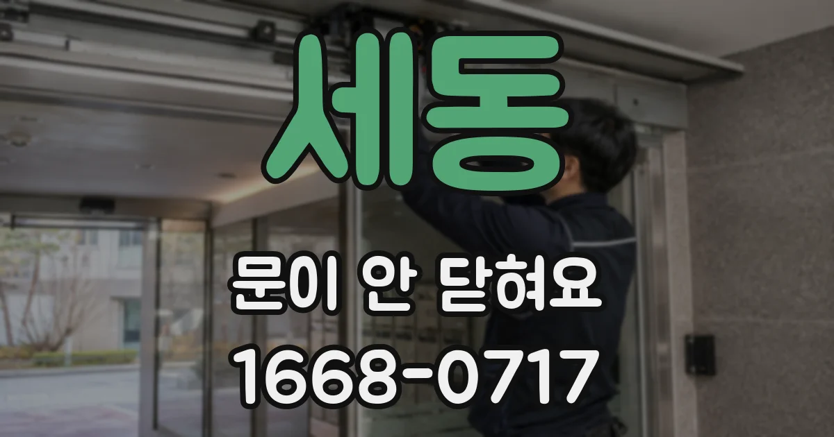 세동 문이 안 닫혀요