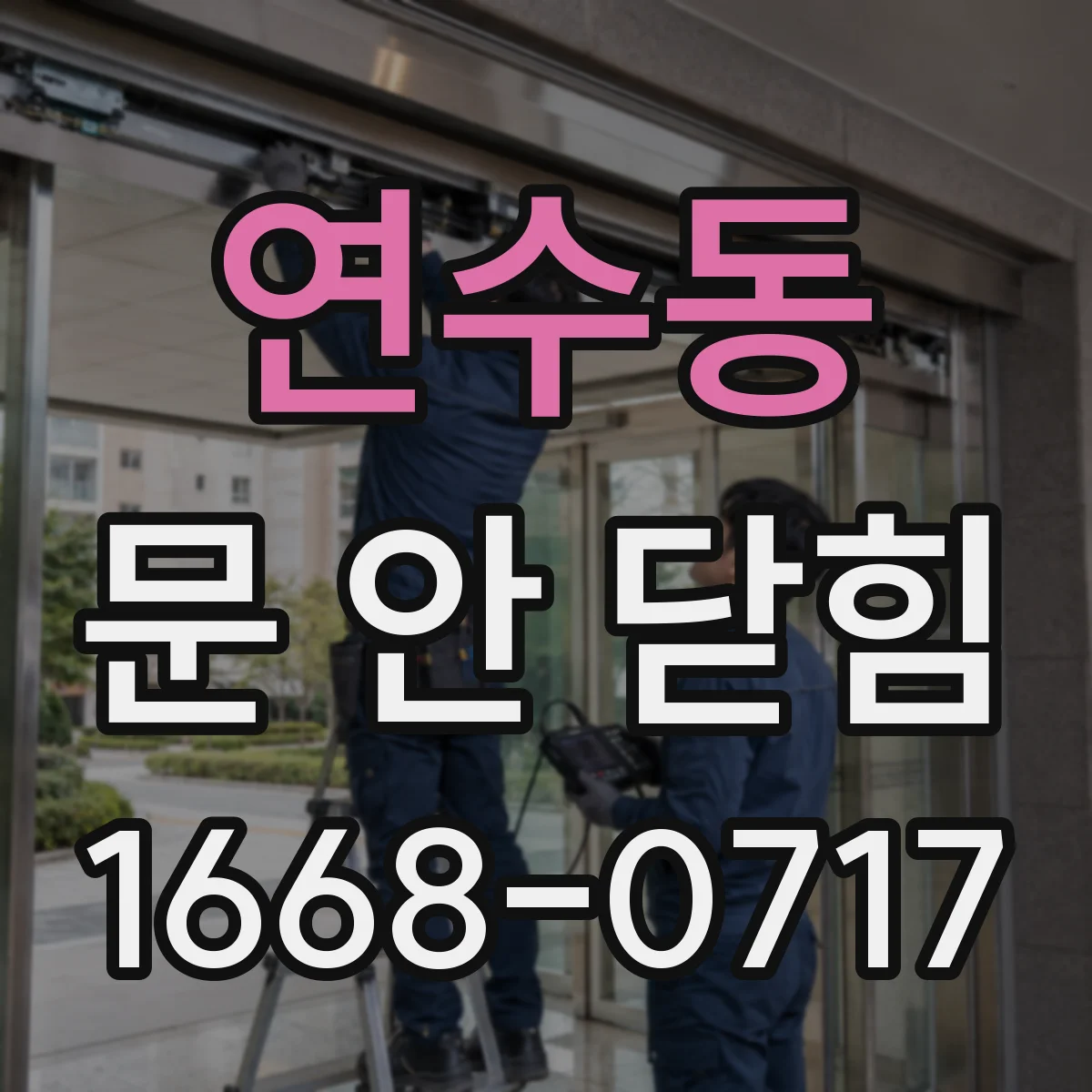 연수동 문 안 닫힘