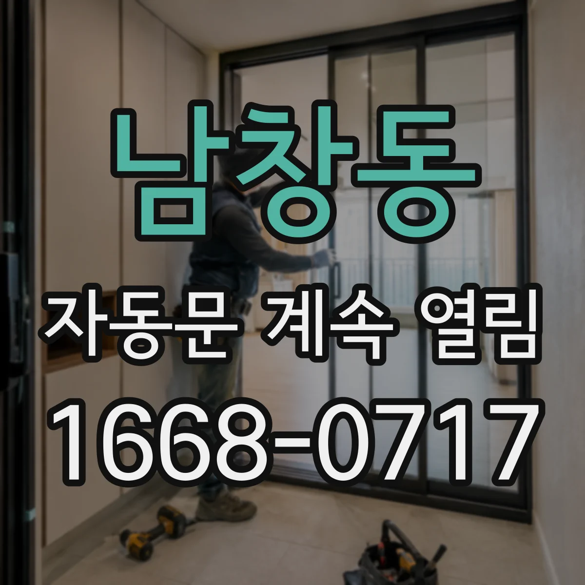 남창동 자동문 계속 열림
