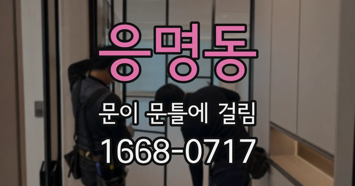 응명동 문이 문틀에 걸림