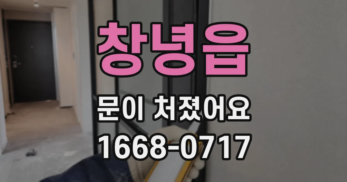 창녕읍 문이 처졌어요