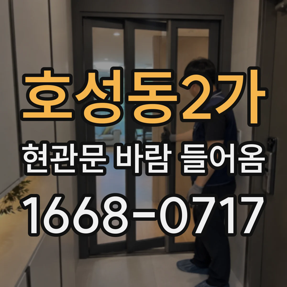 호성동2가 현관문 바람 들어옴