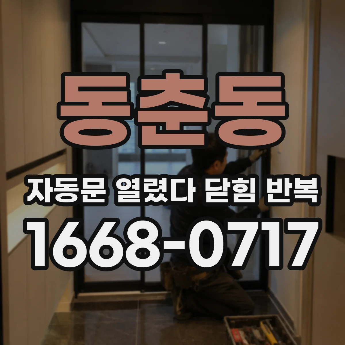 동춘동 자동문 열렸다 닫힘 반복 현상은 문이 열리자마자 다시 닫히거나, 한 번 멈춘 뒤 재가동되며 반복되는 경우가 많습니다.