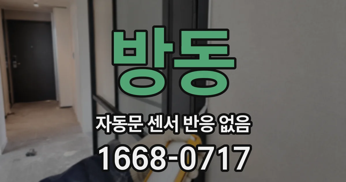 방동 자동문 센서 반응 없음