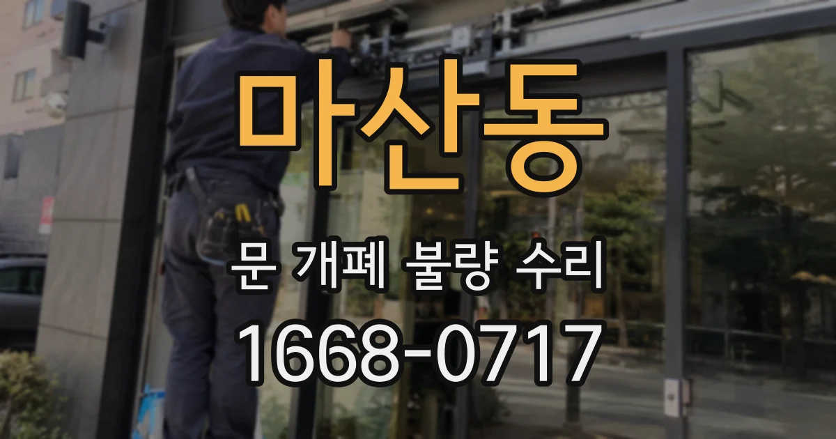 마산동 문 개폐 불량 수리