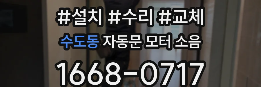 수도동 자동문 모터 소음