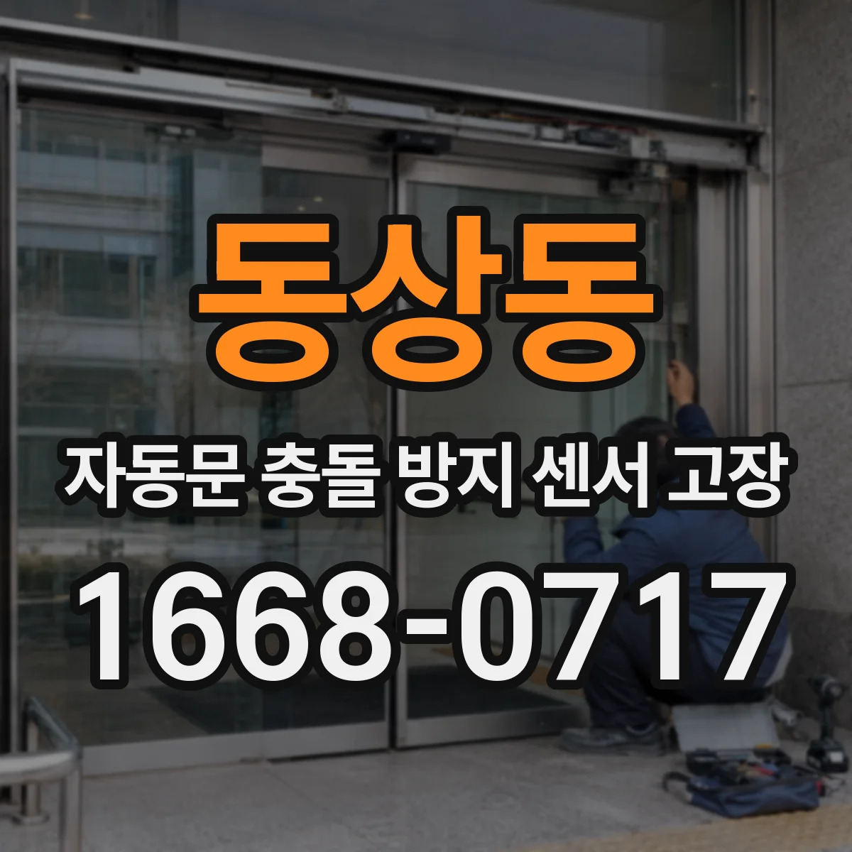 동상동 자동문 충돌 방지 센서 고장