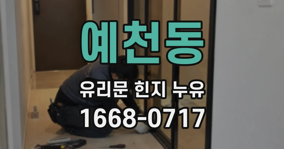 예천동 유리문 힌지 누유