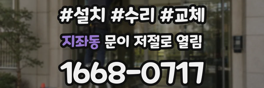 지좌동 문이 저절로 열림
