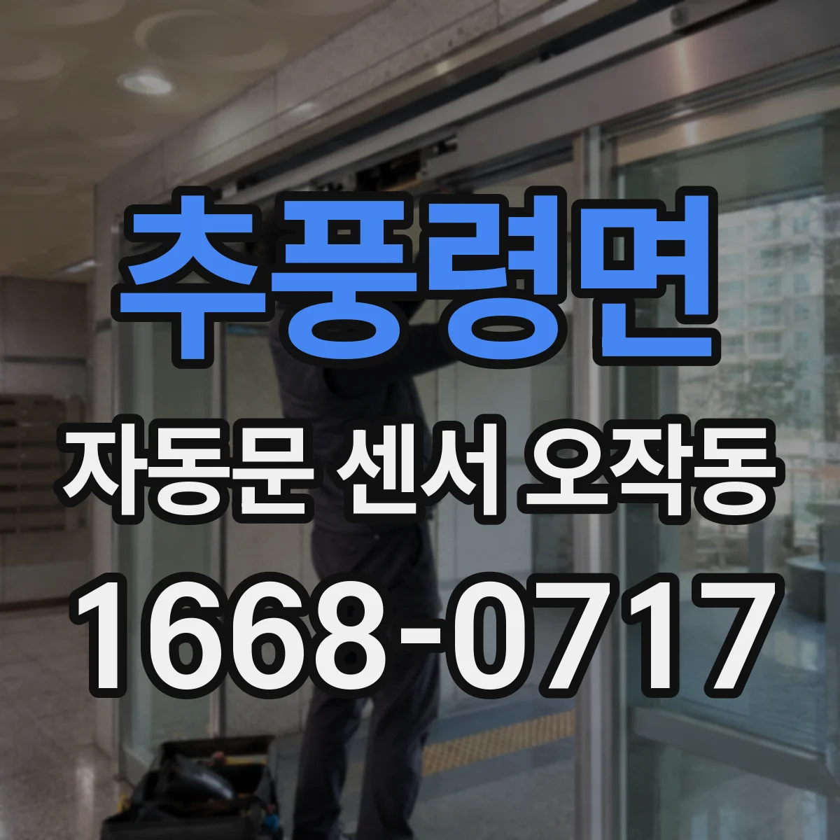 추풍령면 자동문 센서 오작동