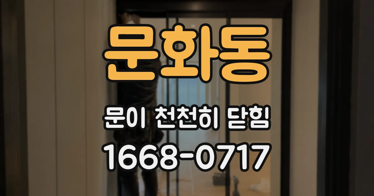 문화동 문이 천천히 닫힘