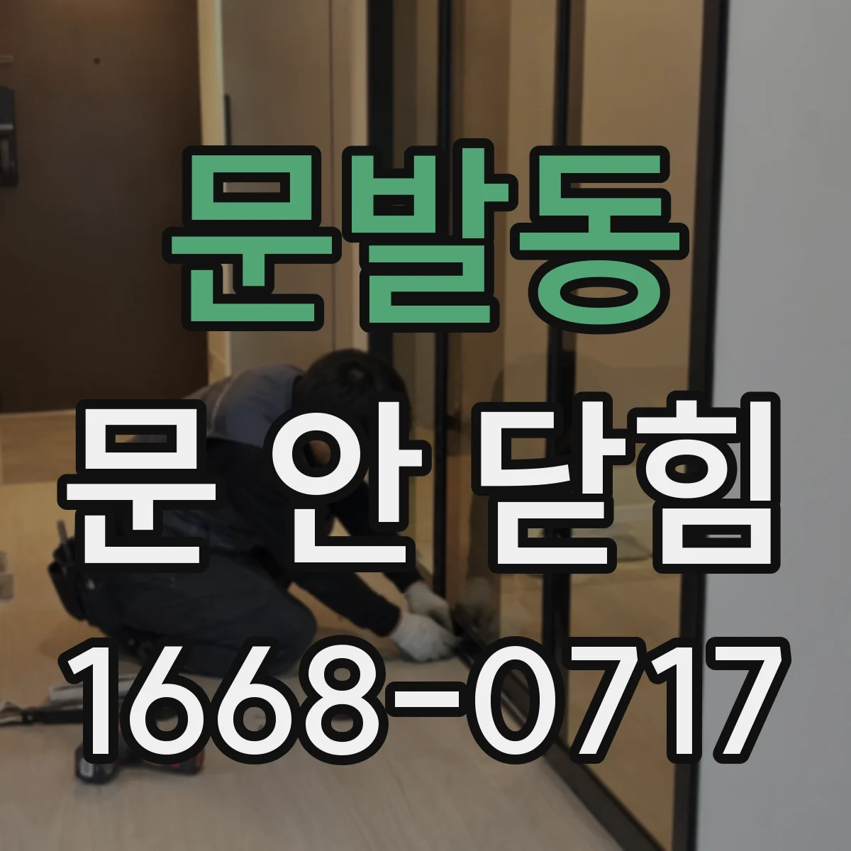 문발동 문 안 닫힘