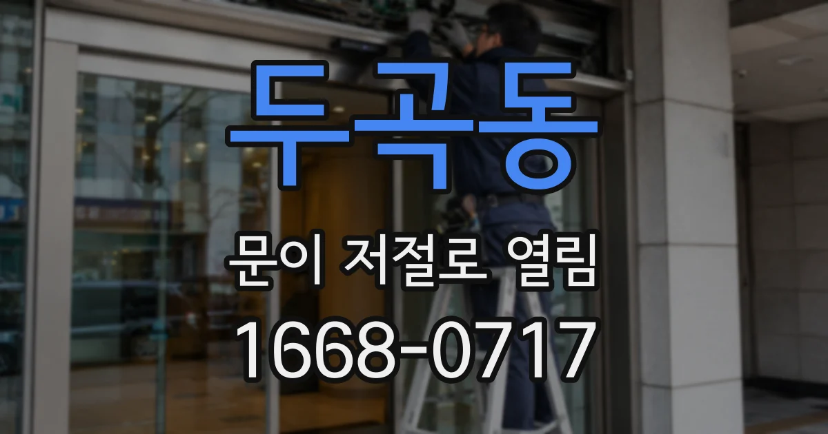 두곡동 문이 저절로 열림