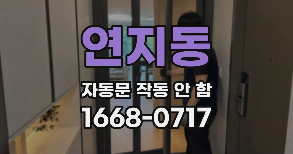 연지동 자동문 작동 안 함