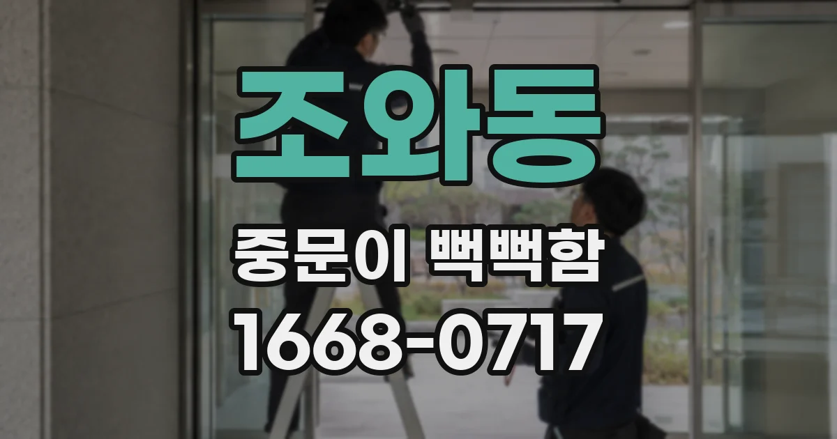 조와동 중문이 뻑뻑함