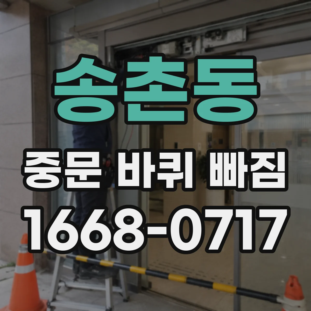 송촌동 중문 바퀴 빠짐