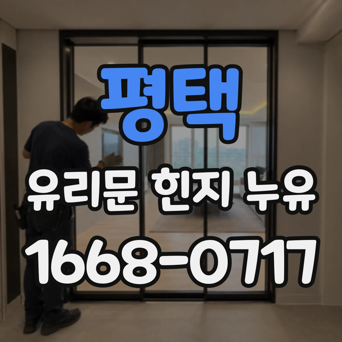 평택 유리문 힌지 누유