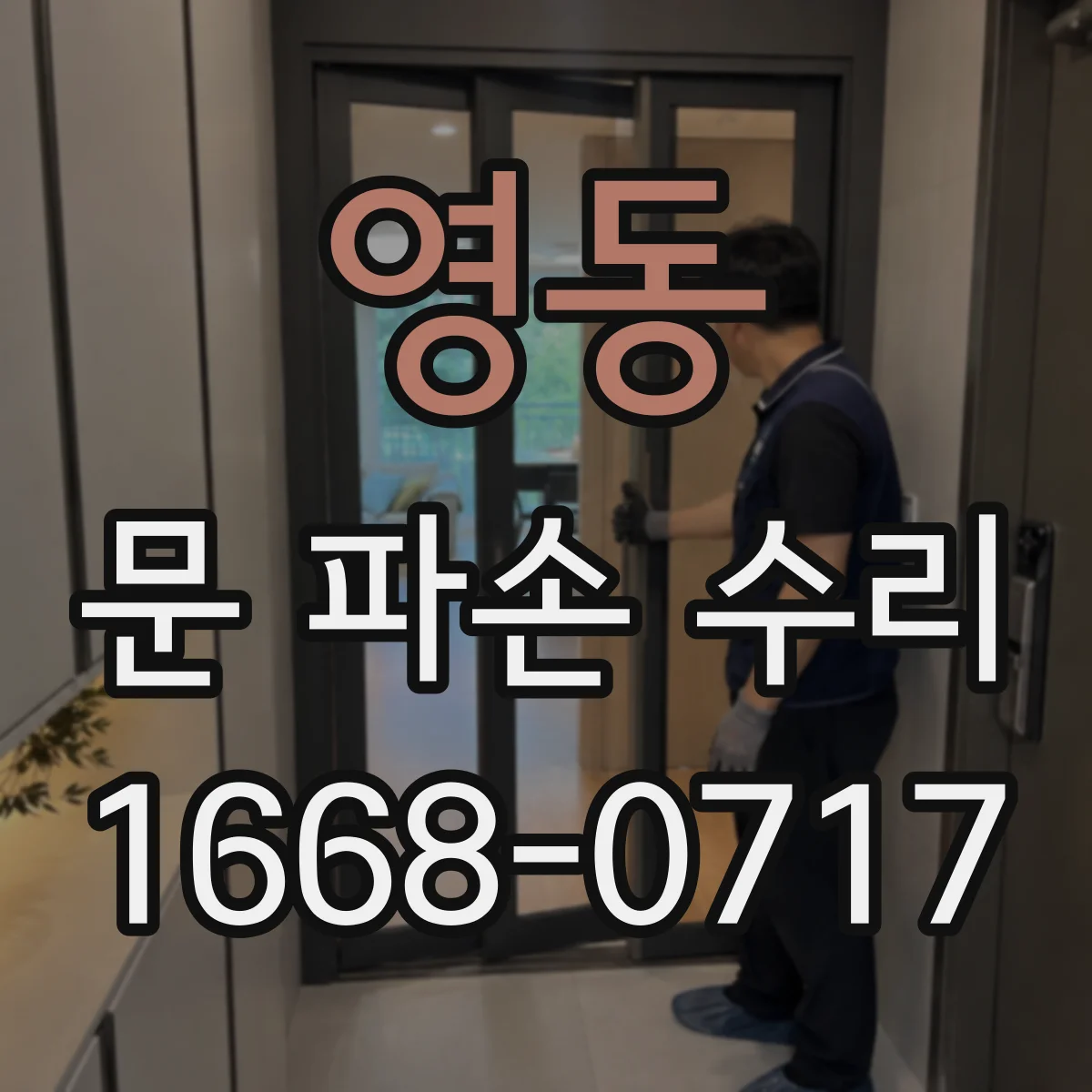 영동 문 파손 수리