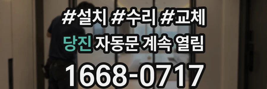 당진 자동문 계속 열림