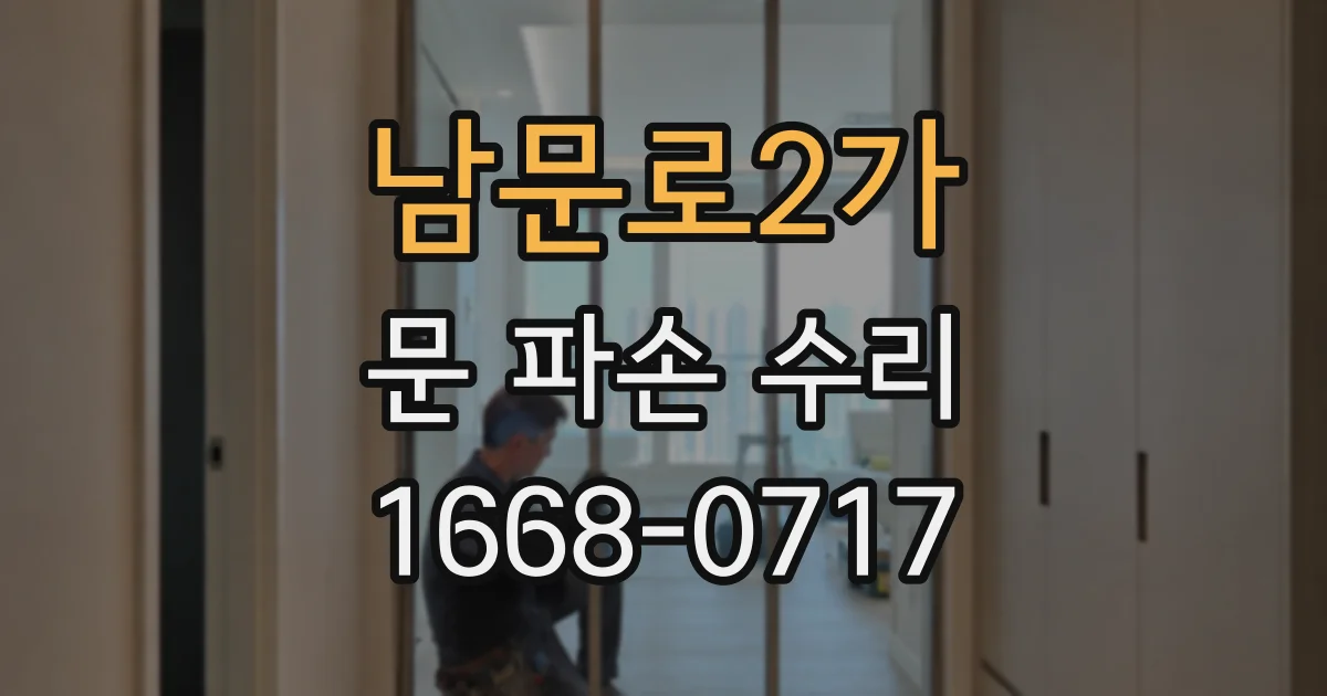 남문로2가 문 파손 수리