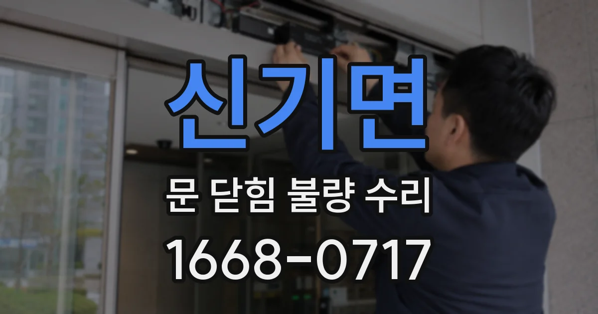 신기면 문 닫힘 불량 수리