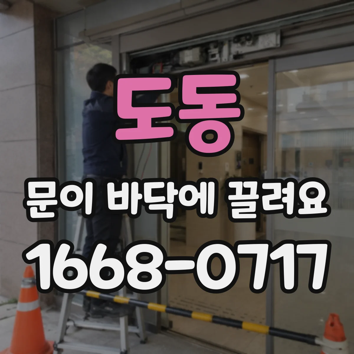 도동 문이 바닥에 끌려요
