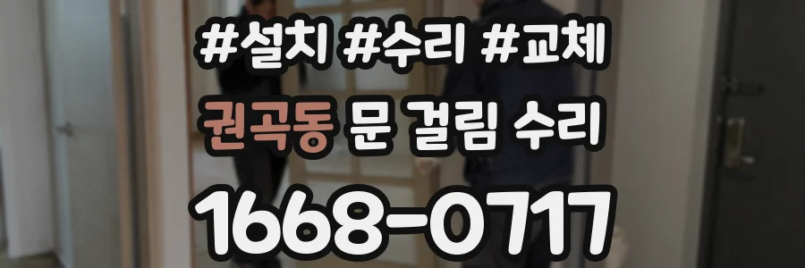 권곡동 문 걸림 수리