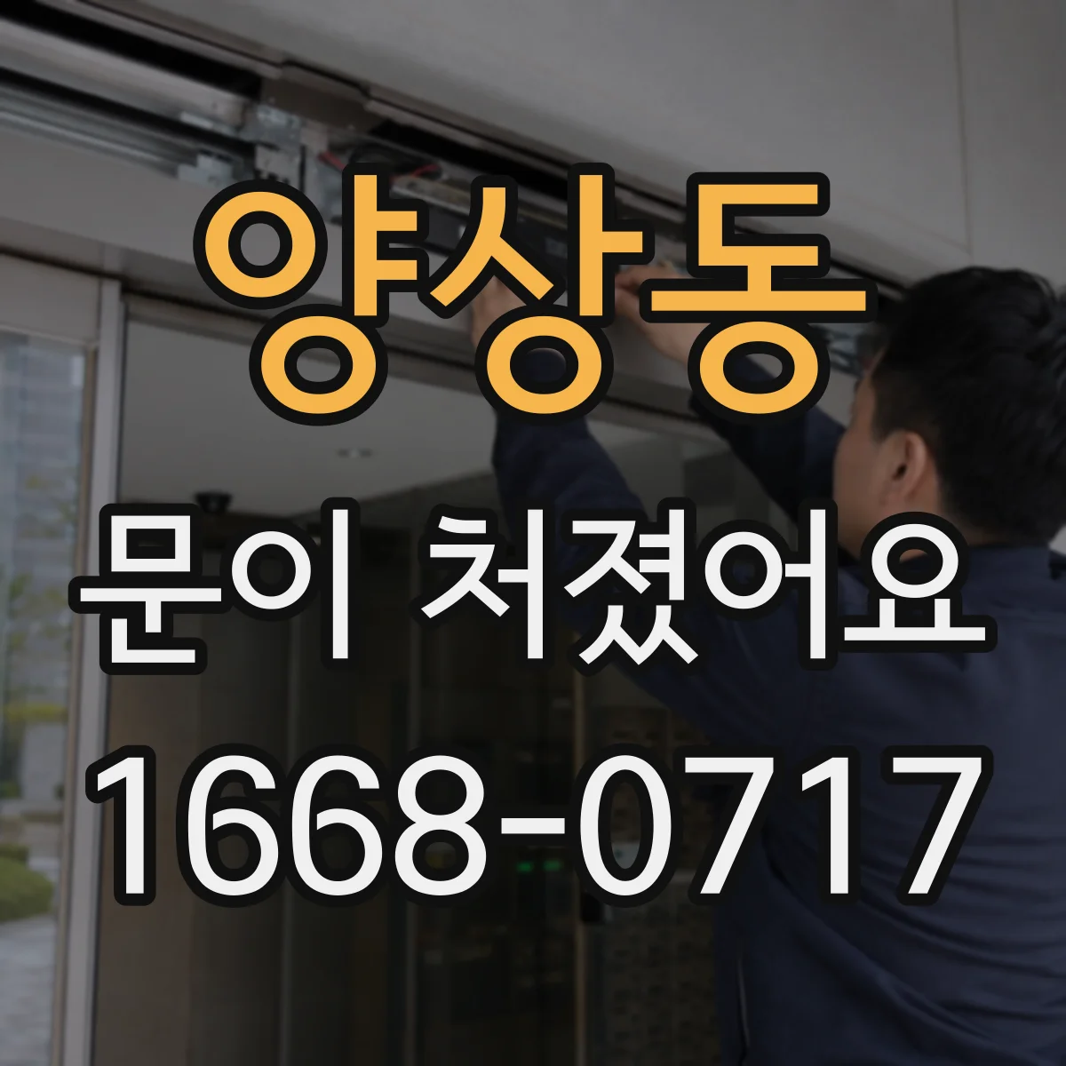 양상동 문이 처졌어요 슬라이딩문 문풍지·가이드 간섭으로 처질 수 있나요