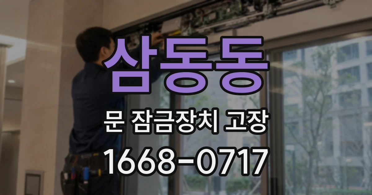 삼동동 문 잠금장치 고장