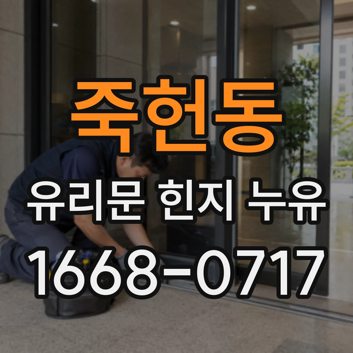 죽헌동 유리문 힌지 누유