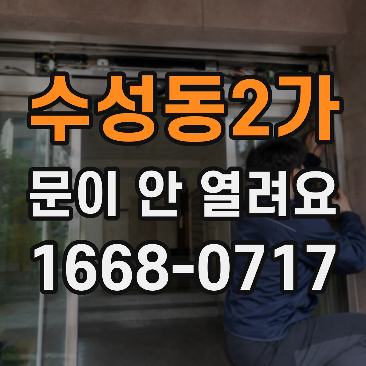 수성동2가 문이 안 열려요