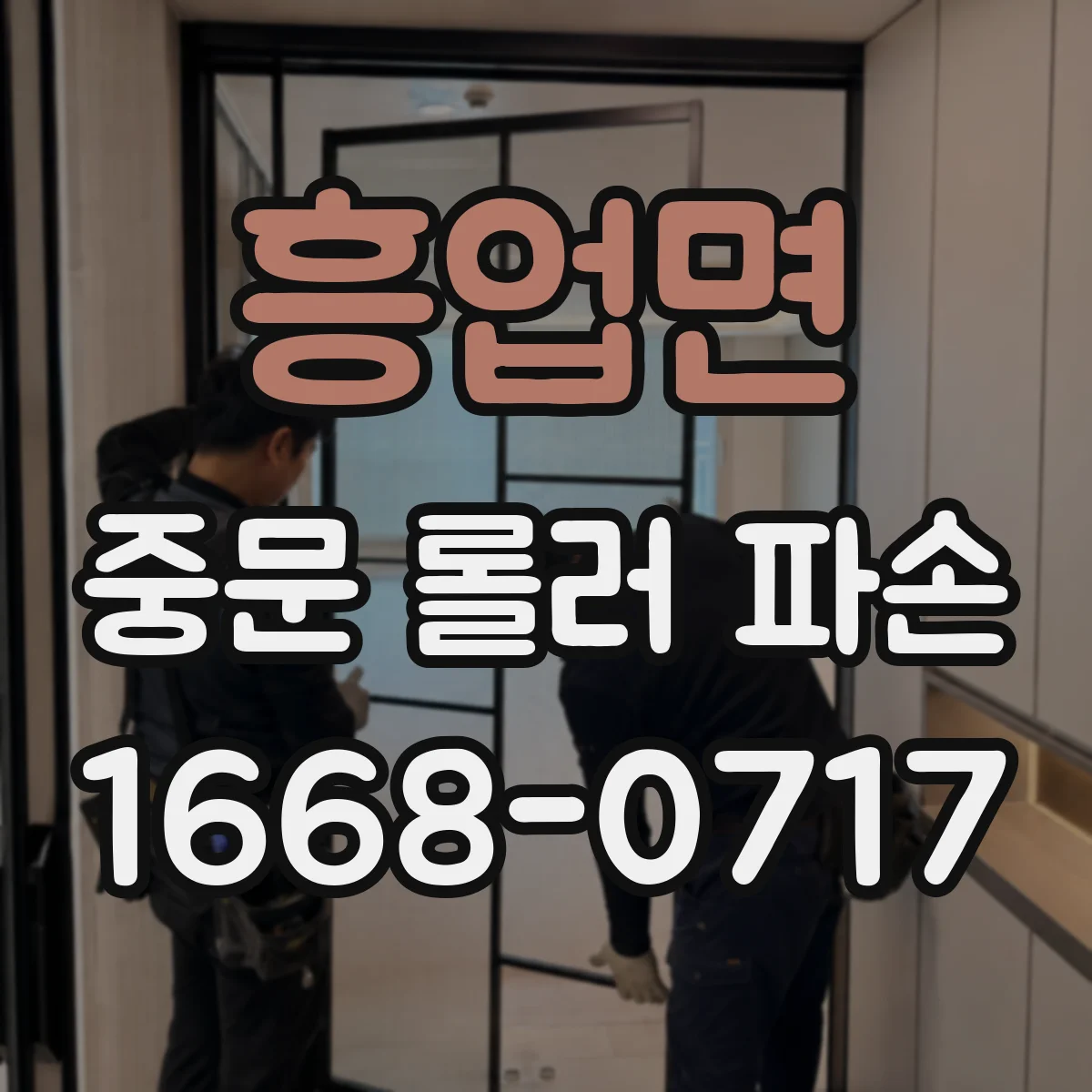 흥업면 중문 롤러 파손