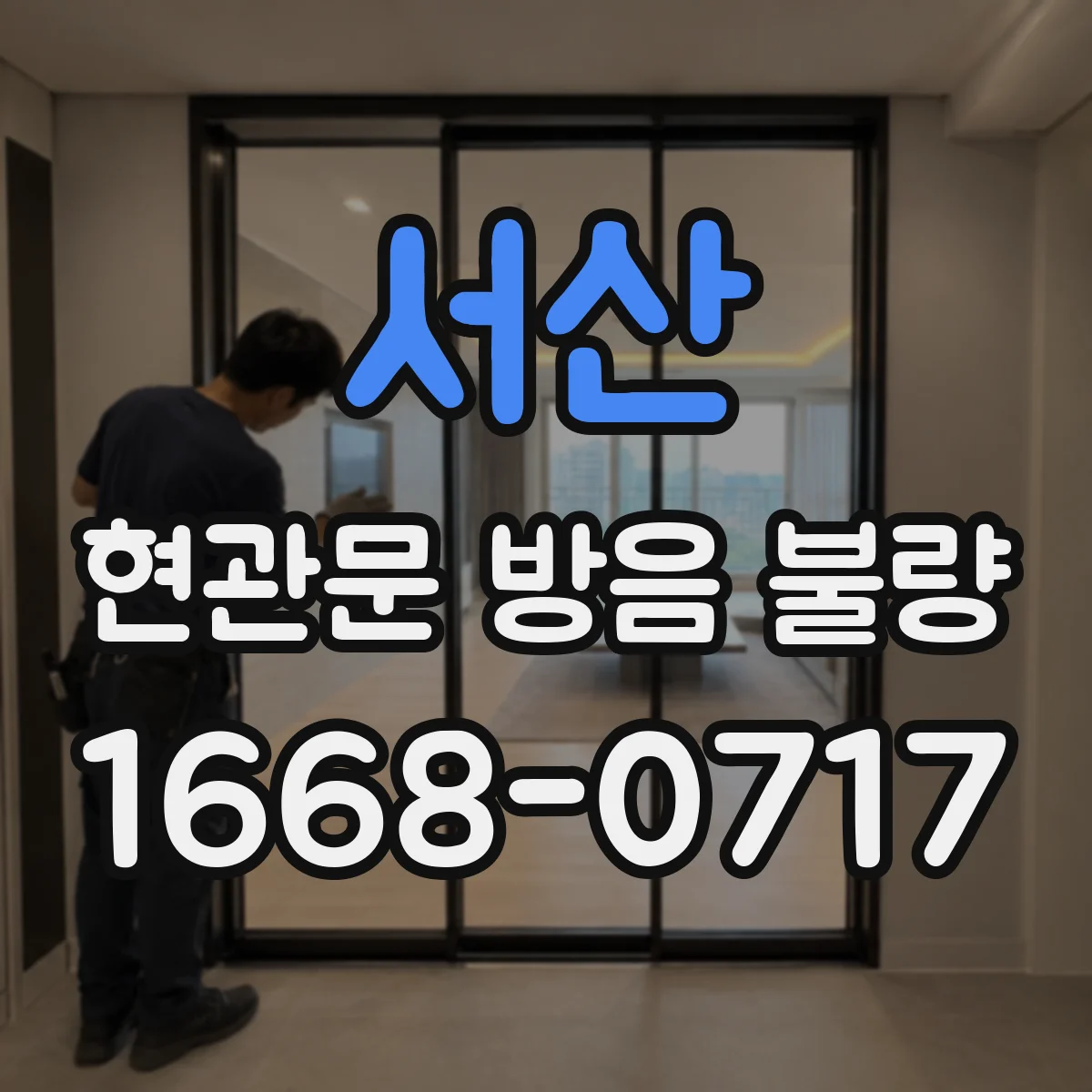 서산 현관문 방음 불량