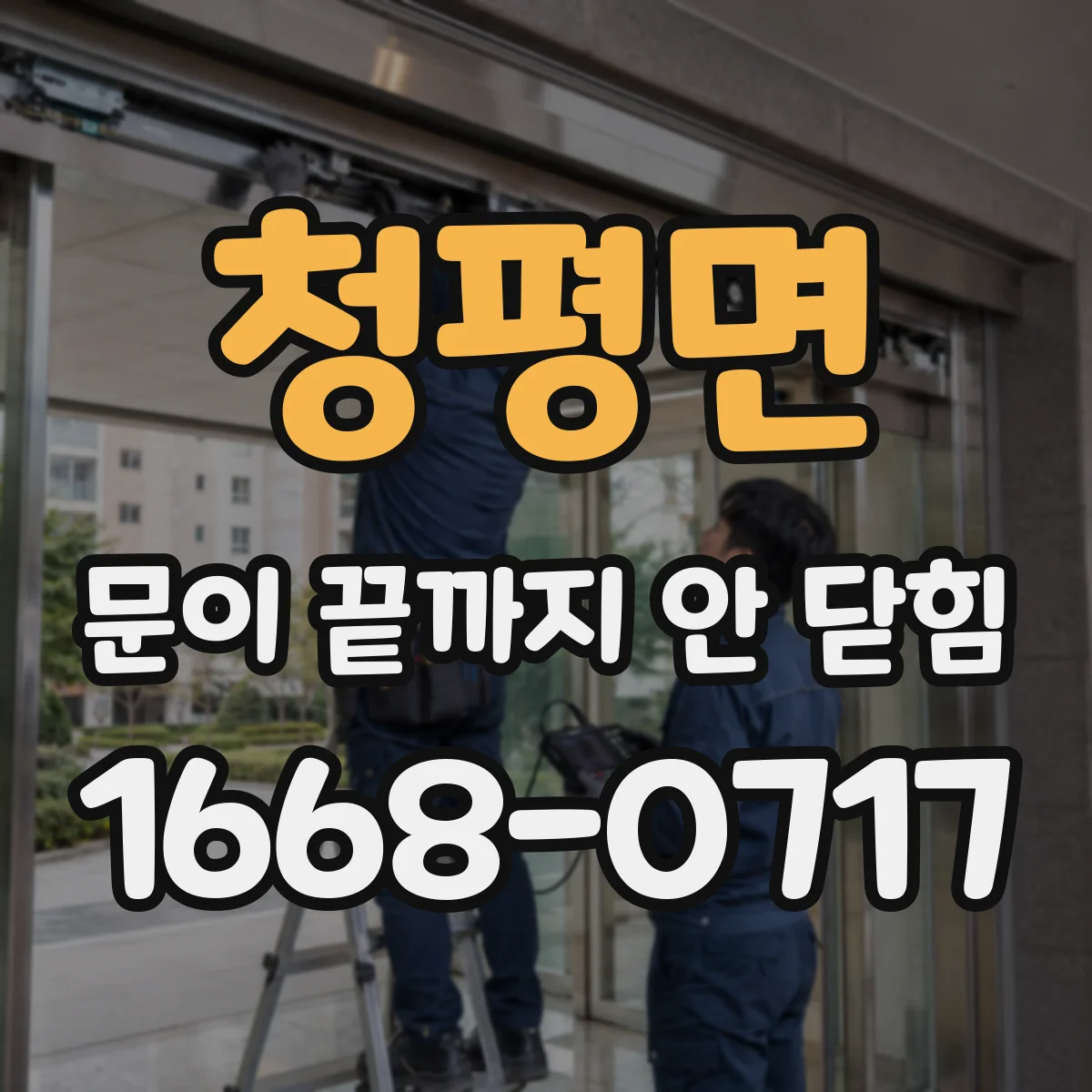 청평면 문이 끝까지 안 닫힘