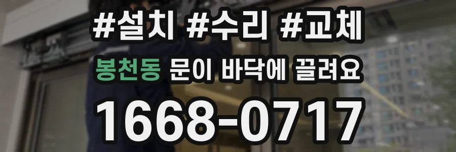 봉천동 문이 바닥에 끌려요