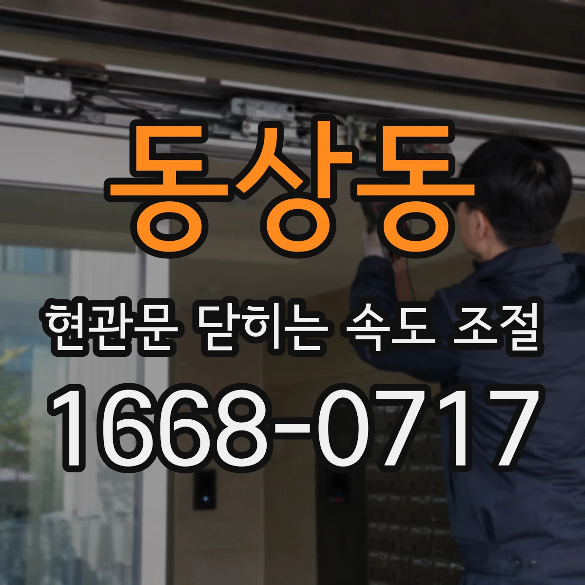 동상동 현관문 닫히는 속도 조절