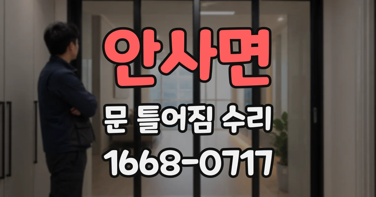 안사면 문 틀어짐 수리