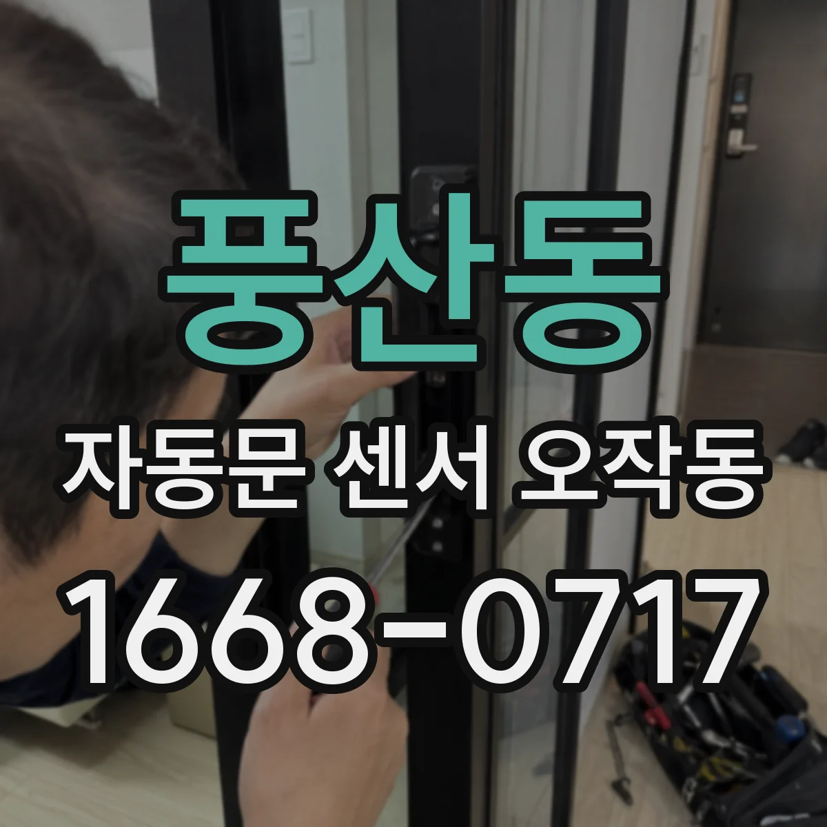 풍산동 자동문 센서 오작동