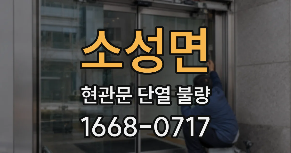 소성면 현관문 단열 불량