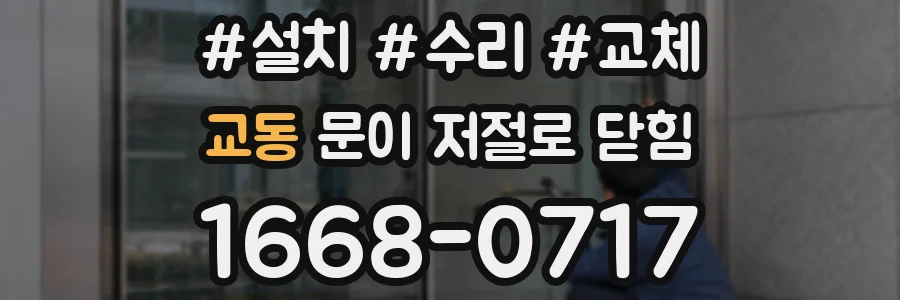 교동 문이 저절로 닫힘