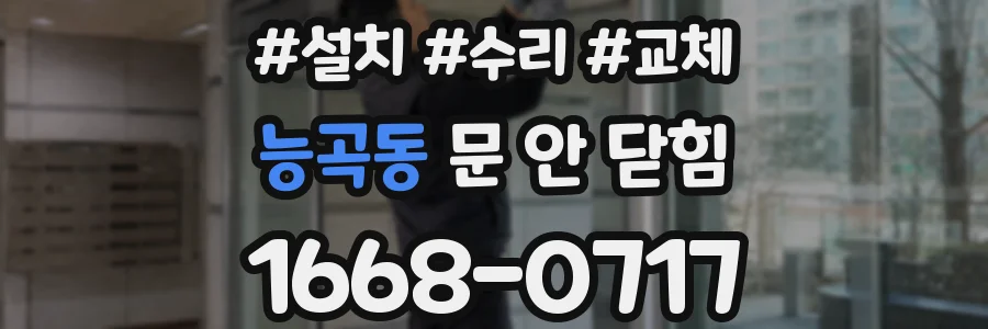 능곡동 문 안 닫힘