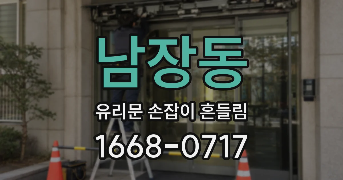 남장동 유리문 손잡이 흔들림
