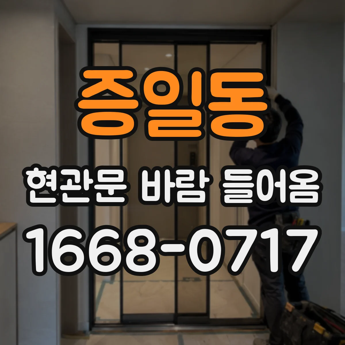 증일동 현관문 바람 들어옴